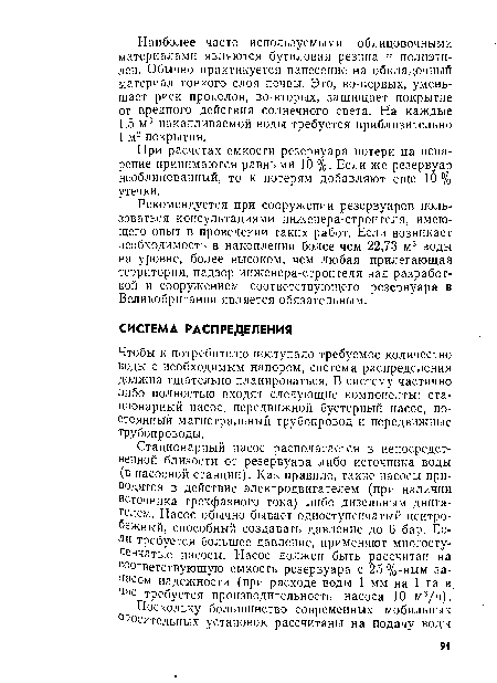 При расчетах емкости резервуара потери на испарение принимаются равными 10 %. Если же резервуар необлицованный, то к потерям добавляют еще 10 % утечки.