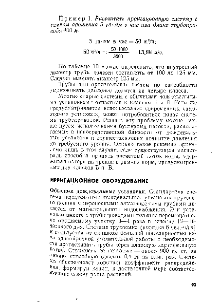 По таблице 10 можно определить, что внутренний диаметр трубы должен составлять от 100 до 125 мм. Следует выбрать диаметр 125 мм.