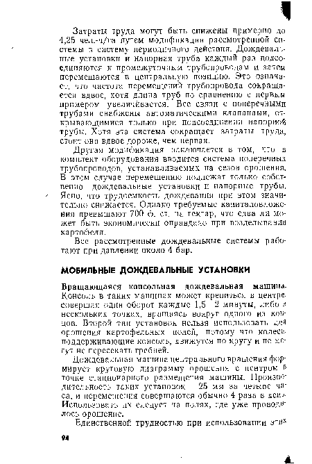 Затраты труда могут быть снижены примерно до 4,25 чел.-ч/га путем модификации рассмотренной системы в систему периодичного действия. Дождевальные установки и напорная труба каждый раз подсоединяются к промежуточным трубопроводам и затем перемещаются в центральную позицию. Это означает, что частота перемещений трубопровода сокращается вдвое, хотя длина труб по сравнению с первым примером увеличйвается. Все связи с поперечными трубами снабжены автоматическими клапанами, открывающимися только при подсоединении напорной трубы. Хотя эта система сокращает затраты труда, стоит она вдвое дороже, чем первая.