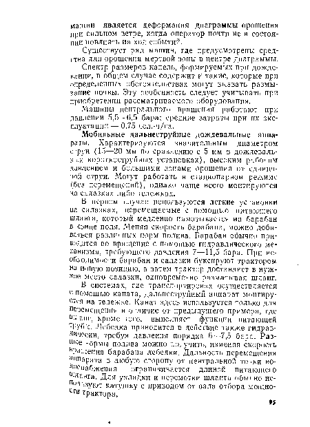 Мобильные дальнеструйные дождевальные аппараты. Характеризуются значительным диаметром струи (15—20 мм по сравнению с 5 мм в дождевальных короткоструйных установках), высоким рабочим давлением и большими зонами орошения от единичной струи. Могут работать в стационарном режиме (без перемещений), однако чаще всего монтируются на салазках либо тележках.