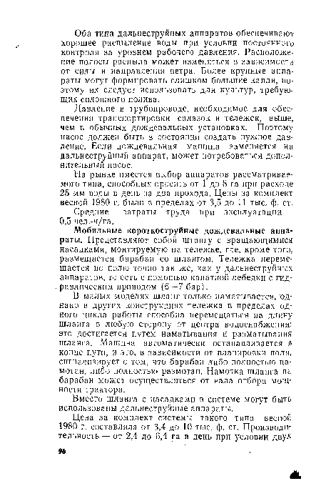 Давление в трубопроводе, необходимое для обеспечения транспортировки салазок и тележек, выше, чем в обычных дождевальных установках. Поэтому насос должен быть в состоянии создать нужное давление. Если дождевальная машина заменяется на дальнеструйный аппарат, может потребоваться дополнительный насос.