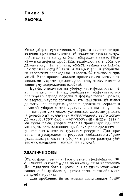 Время, отведенное на уборку картофеля,ограничено. Поэтому, во-первых, необходимо эффективно использовать период посадки и формирования урожая, во-вторых, клубни должны быть извлечены из почвы до того, как погодные условия сделаются серьезной помехой уборке и температура снизится до уровня, при котором уже может ухудшиться качество урожая. В фермерских хозяйствах напряженность этого периода усугубляется еще и «конкуренцией» между разными культурами, уборка которых происходит одновременно, то есть возникает проблема распределения ограниченных сезонных трудовых ресурсов. Для правильного распределения ресурсов необходимо выбрать рациональную систему уборки с учетом размера убираемых площадей и почвенных условий.