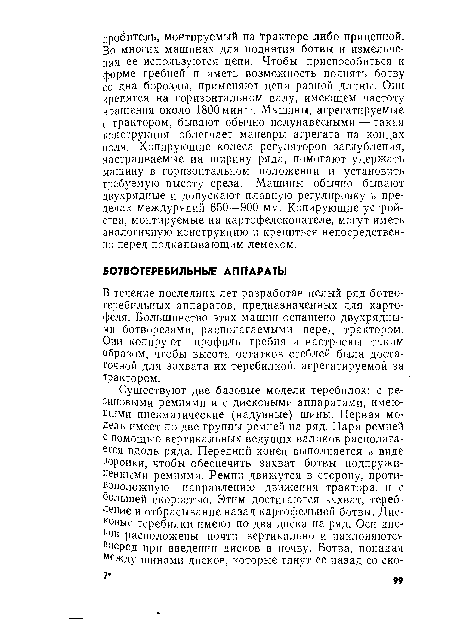 В течение последних лет разработан целый ряд ботвотеребильных аппаратов, предназначенных для картофеля. Большинство этих машин оснащено двухрядными ботворезами, располагаемыми перед трактором. Они копируют профиль гребня и настроены таким образом, чтобы высота остатков стеблей была достаточной для захвата их теребилкой, агрегатируемой за трактором.