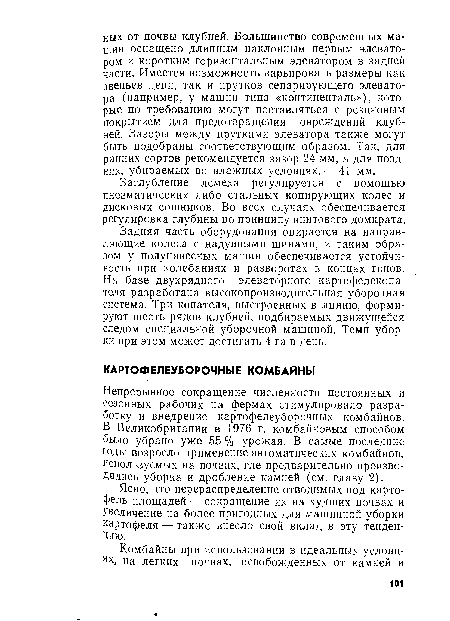 Задняя часть оборудования опирается на направляющие колеса с надувными шинами, и таким образом у полунавесных машин обеспечивается устойчивость при колебаниях и разворотах в концах гонов. На базе двухрядного элеваторного картофелекопателя разработана высокопроизводительная уборочная система. Три копателя, выстроенных в линию, формируют шесть рядов клубней, подбираемых движущейся следом специальной уборочной машиной. Темп уборки при этом может достигать 4 га в день.