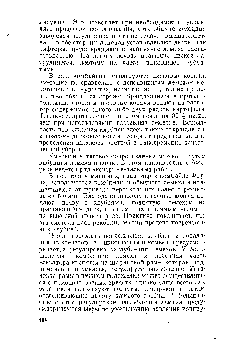 В некоторых машинах, например в комбайне Фоу-на, используются комбинации обычного лемеха и вращающихся от привода вертикальных колес с резиновыми бичами. Благодаря наклону к гребню колеса подают почву с клубнями, поднятую лемехом, на вращающийся диск, и затем — под прямым углом — на выносной транспортер. Практика показывает, что эта система дает рекордно малый процент поврежденных клубней.