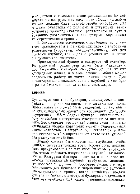 Промежуточный бункер и разгрузочный элеватор. Разгрузочный транспортер может быть объединен с промежуточным бункером емкостью до 350 кг для двухрядных машин, и в этом случае комбайн может продолжать работу во время смены прицепа. Для предотвращения сильных ударов клубней о дно бункера необходимо принять специальные меры.