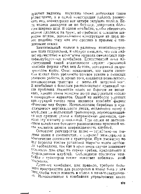 Основные регулировки колес — установление ширины колеи в соответствии с шириной междурядья и обеспечение соосности с трактором. При движении по Дну борозды точная установка ширины колеи особенно необходима, так как в противном случае возникает опасность давления на стенки гребня, приводящего к повреждениям клубней. Соблюдение соосности комбайна с трактором также помогает избежать этой °пасности.