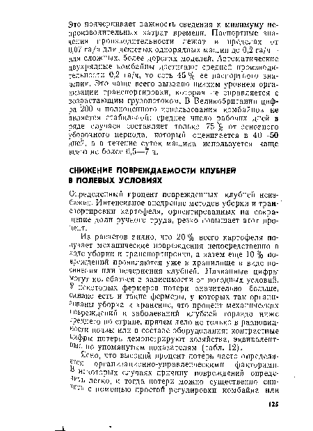 Из расчетов видно, что 20 % всего картофеля получает механические повреждения непосредственно в ходе уборки и транспортировки, а затем еще 10 % повреждений проявляются уже в хранилище в виде посинения или почернения клубней. Названные цифры могут колебаться в зависимости от погодных условий. У некоторых фермеров потери значительно больше, однако есть и такие фермеры, у которых так организованы уборка и хранение, что процент механических повреждений и заболеваний клубней гораздо ниже среднего по стране, причем дело не только в разновидности почвы или в составе оборудования: контрастные Цифры потерь демонстрируют хозяйства, эквивалентные по упомянутым показателям (табл. 12).