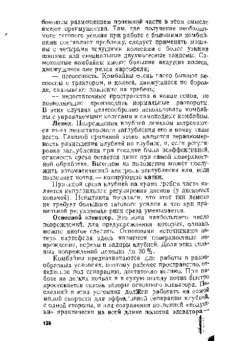 Причиной среза клубней на краях гребня часто является неправильная регулировка дисков (у дисковых копачей). Испытания показали, что этот тип лемеха не требует большого тягового усилия и что при правильной регулировке риск среза уменьшается.