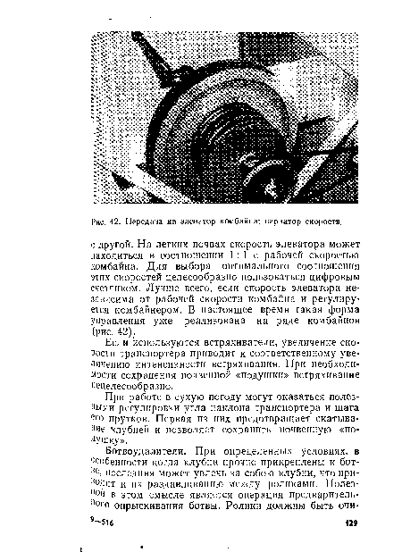 Если используются встряхиватели, увеличение скорости транспортера приводит к соответственному увеличению интенсивности встряхивания. При необходимости сохранения почвенной «подушки» встряхивание нецелесообразно.