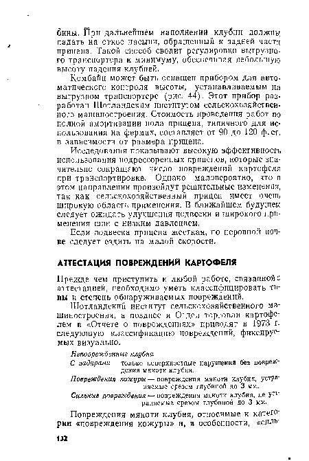 Сильные повреждения — повреждения мякоти клубня, не уст раняемые срезом глубиной до 3 мм.