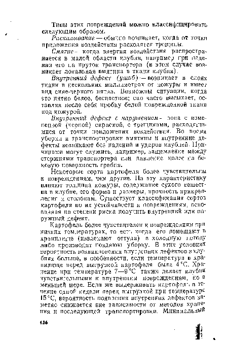 Внутренний дефект с нарушением — зона с измененной (черной) окраской, с трещинами, расходящимися от точки приложения воздействия. Во время уборки и транспортировки вмятины и внутренние дефекты возникают без падений и ударов клубней. Причинами могут служить, например, защемление между стержнями транспортера или давление колес на боковую поверхность гребня.