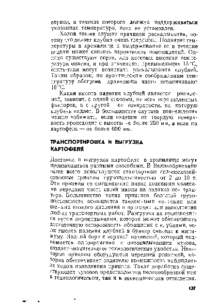 Какая высота падения клубней является приемлемой, зависит, с одной стороны, от всех перечисленных факторов, а с другой — от поверхности, на которую клубень падает. В большинстве случаев повреждения можно избежать, если падение на твердую поверхность происходит с высоты не более 250 мм, а если на картофель — не более 600 мм.