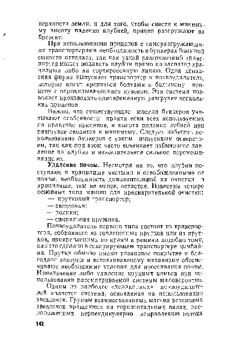 Почвоудалитель первого типа состоит из транспортера, собранного из сочлененных прутков или из прутков, прикрепленных по краям к ремням подобно тому, как это сделано в сепарирующем транспортере комбайна. Прутки обычно имеют резиновое покрытие и благодаря зазорам и встряхивающему механизму обеспечивают необходимые условия для просеивания почвы. Измельчение либо удаление крупных комьев при использовании рассматриваемой системы маловероятно.