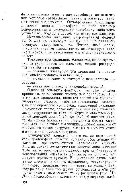 Механический загрузчик, разработанный фирмой «И. У. Даунз», использует для функционирования меняющуюся массу контейнера. Дугообразный желоб, покрытый упругим пенопластом, амортизирует падение клубней, и по заполнении контейнера извлекается из него.