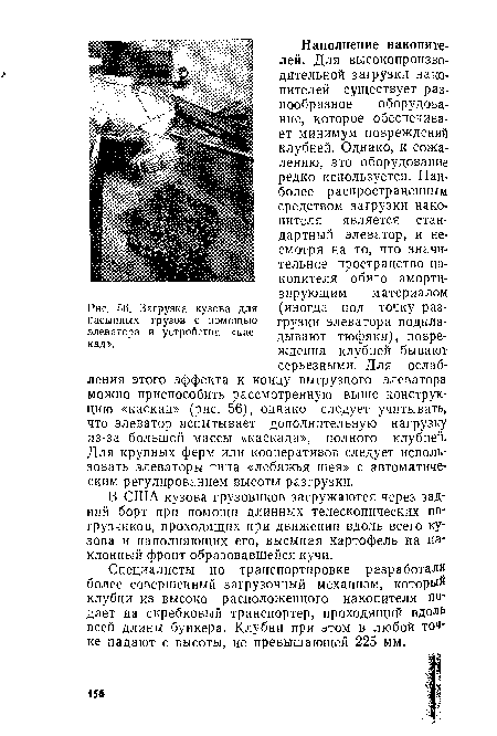 В США кузова грузовиков загружаются через задний борт при помощи длинных телескопических погрузчиков, проходящих при движении вдоль всего кузова и наполняющих его, высыпая картофель на наклонный фронт образовавшейся кучи.