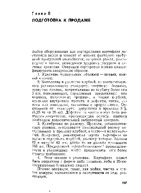 Прочие операции, такие, как мойка, чистка и снятие кожуры, выполняются в зависимости от вида реализации.