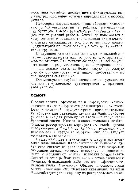 С точки зрения эффективности сортировки важное значение имеет выбор места для контрольного стола. Если технологией предусмотрена предварительная калибровка для отделения мелких клубней, наиболее удобная точка для размещения стола — в конце калибровочной линии. Иногда, однако, возникает необходимость рассортировать картофель по целой группе гипоразмеров, и тогда в целях более рационального использования трудовых ресурсов контроль следует проводить в начале линии.