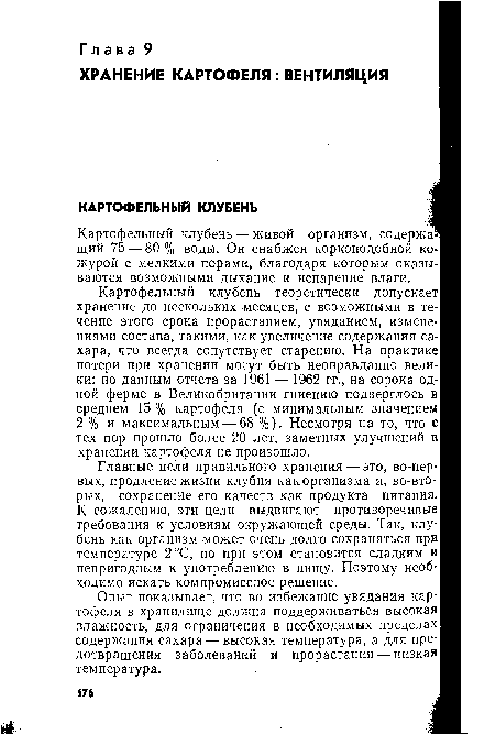 Картофельный клубень — живой организм, содержащий 75 — 80 % воды. Он снабжен коркоподобной ко- журой с мелкими порами, благодаря которым оказываются возможными дыхание и испарение влаги.