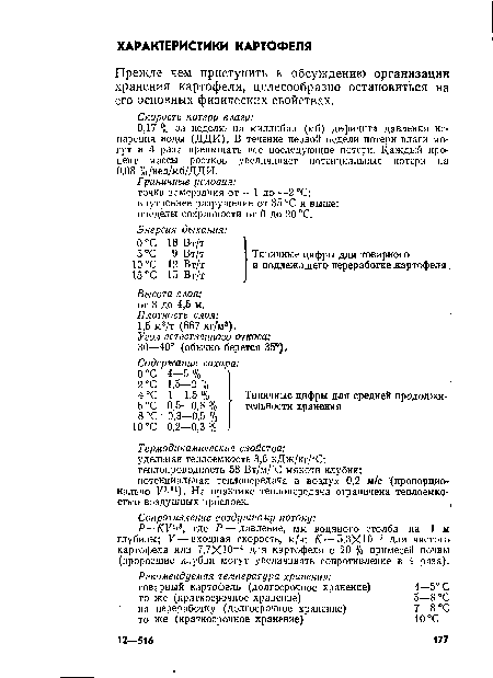 Р=КУ1 , где Р — давление, мм водяного столба на 1 м глубины; V — входная скорость, м/ч; К—5,ЗХЮ 5 для чистого картофеля или 7,7ХЮ 4 для картофеля с 20 % примесей почвы (проросшие клубни могут увеличивать сопротивление в 4 раза).