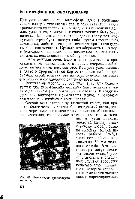 Как уже упоминалось, картофель дышит, выделяет тепло, влагу и углекислый газ, и если ставится задача правильного хранения, то все продукты выделения должны удаляться, а энергия дыхания должна быть ограничена. Для выполнения этой задачи требуется пропускать через бурт воздух либо путем естественной конвекции, либо с помощью вентилятора (принудительная вентиляция). Прежде чем обсуждать типы картофелехранилищ, полезно остановиться на различных элементах вентиляционного оборудования.