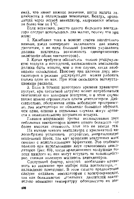 На выходе осевого вентилятора с крыльчаткой целесообразно установить устройство, выпрямляющее воздушный поток, так как вращение воздушных масс связано с нежелательными эффектами. Это особенно полезно при использовании двух сочлененных вентиляторов (рис. 69), когда вращающиеся воздушные потоки каждого из них могут вступать во взаимодействие, снижая полезную мощность вентиляторов.