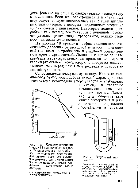 На рисунке 70 приведен график зависимости статического давления от выходной мощности, развиваемой типичным центробежным и типичным осевым вентилятором с крыльчаткой. Линии на графике принято называть характеристическими кривыми или просто характеристиками вентилятора, с которыми следует ознакомиться перед принятием решения о приобретении оборудования.