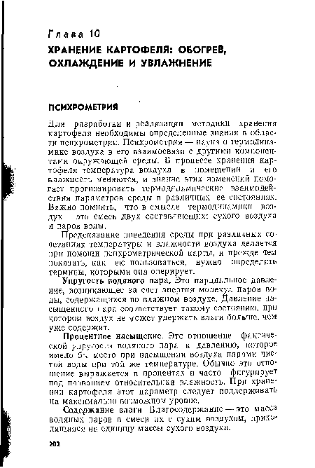 Процентное насыщение. Это отношение фактической упругости водяного пара к давлению, которое имело бы место при насыщении воздуха парами чистой воды при той же температуре. Обычно это отношение выражается в процентах и часто фигурирует под названием относительная влажность. При хранении картофеля этот параметр следует поддерживать на максимально возможном уровне.