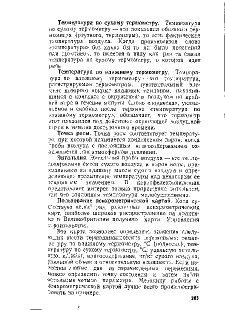 Температура по влажному термометру. Температура по влажному термометру — это температура, регистрируемая термометром, чувствительный элемент которого покрыт влажным тампоном, находившимся в контакте с окружающим воздухом по крайней мере в течение минуты. Слово «подвеска», указываемое в скобках после термина «температура по влажному термометру», обозначает, что термометр этот находился под действием осушающей воздушной струи в течение достаточного времени.