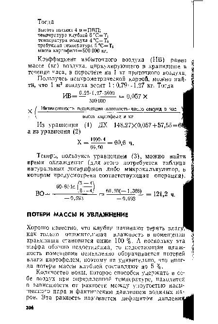 Коэффициент избыточного воздуха (ИВ) равен массе (кг) воздуха, циркулирующего в хранилище в течение часа, в пересчёте на 1 кг приточного воздуха.