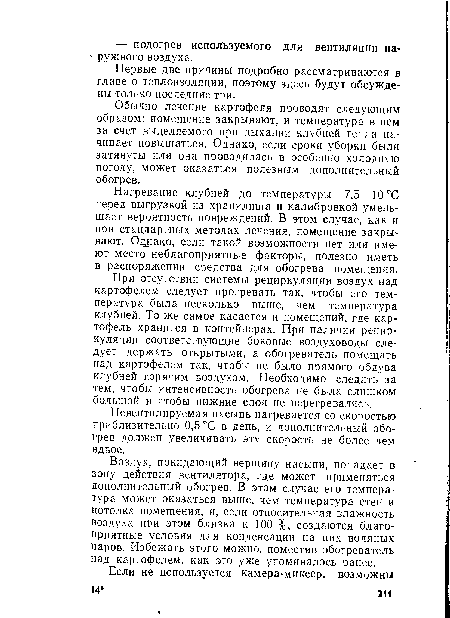 Обычно лечение картофеля проводят следующим образом: помещение закрывают, и температура в нем за счет выделяемого при дыхании клубней тепла начинает повышаться. Однако, если сроки уборки были затянуты или она проводилась в особенно холодную погоду, может оказаться полезным дополнительный обогрев.