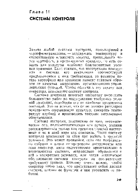 Задача любой системы контроля, используемой в картофелехранилище, — поддержать температуру и относительную влажность воздуха, проходящего через картофель, в предписанных пределах, то есть создать для культуры наиболее благоприятные условия хранения. Если считать, что конструкция помещения и система его вентиляции соответствуют предъявляемым к ним требованиям, то размеры потерь картофеля при хранении зависят главным образом от качества выполнения организационно-управленческих функций. Чтобы облегчить эту задачу для оператора, используют систему контроля.