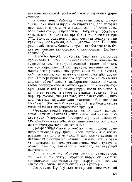 Дифференциальный термостат. Этот прибор сравнивает температуру хранящегося картофеля с температурой наружного воздуха. И как только первая из названных температур начинает превышать вторую на некоторое, заранее установленное число градусов, обычно 2—3°С, замыкается контакт, включающий вентиляцию.