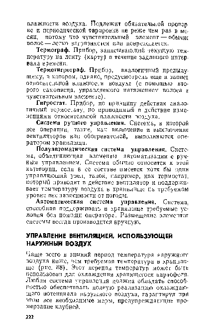 Чаще всего в зимний период температура наружного воздуха ниже, чем требуемая температура в хранилище (рис. 88). Этот перепад температур может быть использован для охлаждения хранящегося картофеля. Любая система управления должна обладать способностью обеспечивать полную реализацию охлаждающего потенциала наружного воздуха, гарантируя при этом все необходимые меры, предупреждающие промерзание клубней.