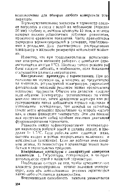 Контрольные процедуры с аппаратурой измерения влажности. 1. Гигрометры, психрометры, в которых используются сухой и влажный термометры.