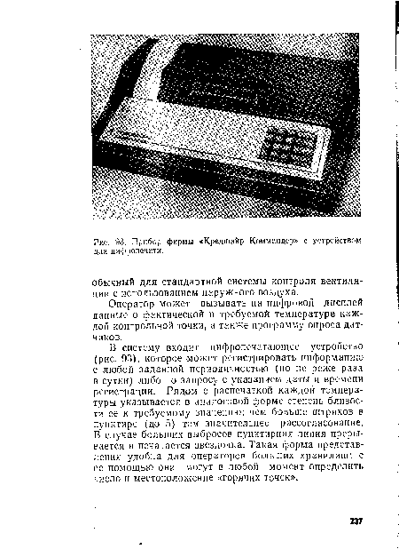 В систему входит цифропечатающее устройство (рис. 93), которое может регистрировать информацию с любой заданной периодичностью (но не реже раза в сутки) либо по запросу с указанием даты и времени регистрации. Рядом с распечаткой каждой температуры указывается в аналоговой форме степень близости ее к требуемому значению: чем больше штрихов в пунктире (до 5) тем значительнее рассогласование. В случае больших выбросов пунктирная линия прерывается и печатается звездочка. Такая форма представления удобна для операторов больших хранилищ: с ее помощью они могут в любой момент определить число и местоположение «горячих точек».