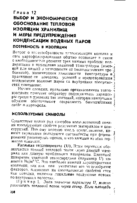 Удельная теплопередача (и). Этим термином обозначается полный тепловой поток через данный материал или данную комбинацию материалов. Единицей измерения удельной теплопередачи (параметр II) является Вт/м2°С. Это наиболее важная характеристика изоляции, так как она учитывает все многообразие факторов, влияющих на изоляционные свойства стен или потолка, включая локальные воздушные потоки во внутренних полостях.