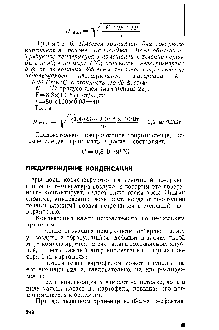 Пример 6. Имеется хранилище для товарного картофеля в районе Кембриджа, Великобритания. Требуемая температура в помещении в течение периода с ноября по март 7 °С; стоимость электроэнергии 3 ф. ст. за единицу. Удельное тепловое сопротивление используемого изоляционного материала k = = 0,03 Вт/м °С, а стоимость его 80 ф. ст/м3.