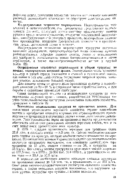 Схема операционной технологии возделывания кукурузы на подверженных ветровой эрозии почвах, разработанная Всесоюзным научно-исследовательским институтом механизации сельского хозяйства, приведена в таблице 26.