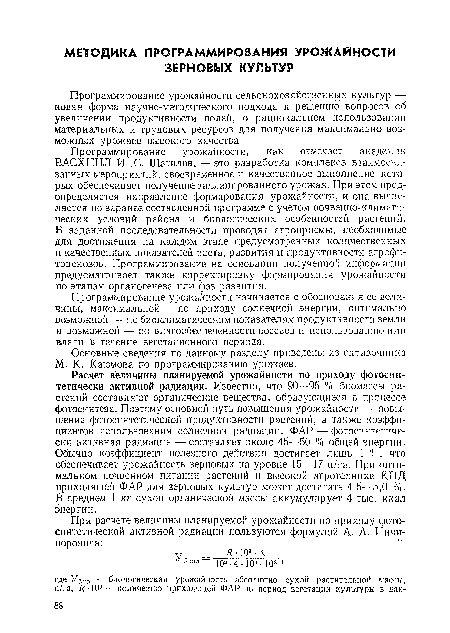 Программирование урожайности сельскохозяйственных культур — новая форма научно-методического подхода к решению вопросов об увеличении продуктивности полей, о рациональном использовании материальных и трудовых ресурсов для получения максимально возможных урожаев высокого качества.