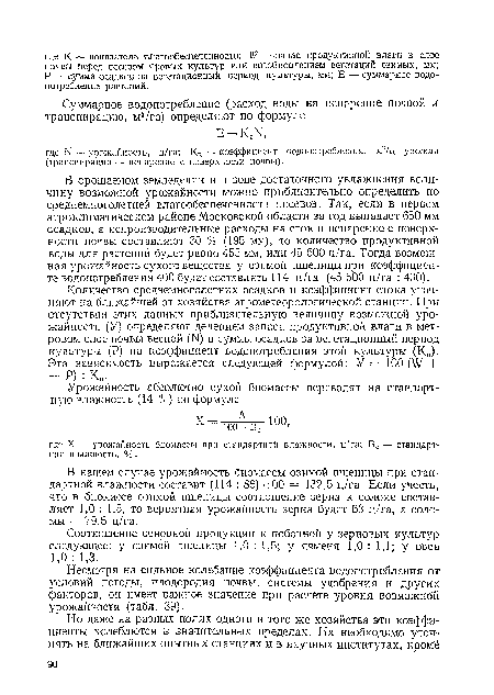 Соотношение основной продукции к побочной у зерновых культур следующее: у озимой пшеницы 1,0 : 1,5; у ячменя 1,0 : 1,1; у овса 1,0 : 1,3.