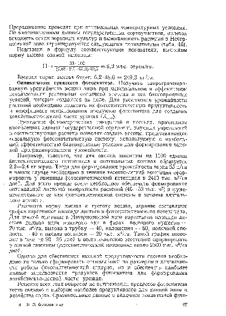 Проведение фс гометрических измерений в посевах, применение многолетних данных государственной ссртосети, научных учреждений и соответствующие расчеты позволят создать посевы, представляющие «идеальную» фотосинтетнческую систему, используемую с наибольшей эффективностью благоприятные условия для формирования высокой программированной урожайности.