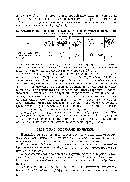 Все изложенное в данном разделе свидетельствует о том, что урожайность — это интегральная величина, она определяется плодородием почвы, комплексом факторов внешней среды, агротехникой и природой выращиваемого сорта. Разумно используя законы земледелия и растениеводства, учитывая их проявление в конкретных условиях, можно для каждого поля и сорта рассчитать варианты агротехнического комплекса для получения запрограммированной урожайности, составить графики нарастания листовой поверхности и фото-синтетического потенциала посевов, а также технологические карты. Это позволит проводить агротехнические приемы в соответствующие фазы с учетом органообразовательных процессов и лучшего развития всех элементов структуры биологического урожая.