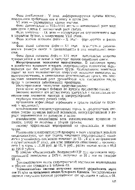 Индустриальная технология выращивания. В настоящее время в хозяйствах начинают внедрять индустриальную технологию выращивания сои без затрат ручного труда. Использование комплекса машин на всех технологических операциях позволяет выполнять их высококачественно, в оптимальные агротехнические сроки, что обеспечивает значительный рост урожайности при сокращении затрат труда и снижении себестоимости продукции.