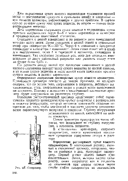 Стаканчик с мезгой взвешивают и по разности двух взвешиваний находят массу мезги. Затем стаканчик с мезгой ставят в сушильный шкаф при температуре 90—100 °С. Через 6 ч стаканчик с продуктом охлаждают в эксикаторе и взвешивают. Затем снова ставят его в шкаф для высушивания, через 1 ч переносят в эксикатор, охлаждают и взвешивают. Так поступают несколько раз, пока два последних взвешивания не дадут одинакошй результат или разность между ними не будет более 0,001 г.