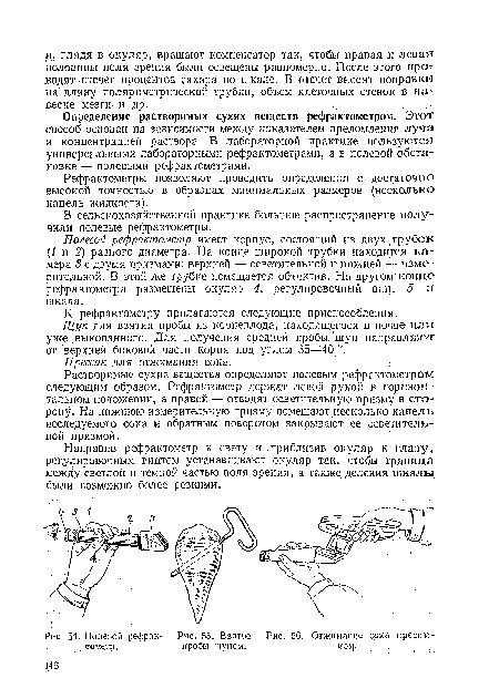 Определение растворимых сухих веществ рефрактометром. Этот способ основан на зависимости между показателем преломления луча и концентрацией раствора. В лабораторной практике пользуются универсальными лабораторными рефрактометрами, а в полевой обстановке — полевыми рефрактометрами.