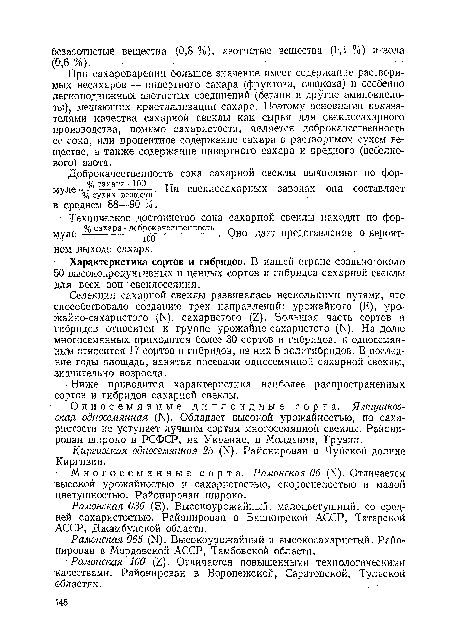 При сахароварении большое значение имеет содержание растворимых несахаров — инвертного сахара (фруктоза, глюкоза) п особенно легкоподвижных азотистых соединений (бетаин и другие аминокислоты), мешающих кристаллизации сахара. Поэтому основными показателями качества сахарной свеклы как сырья для свеклосахарного производства, помимо сахаристости, является доброкачественность ее сока, или процентное содержание сахара в растворимом сухом веществе, а также содержание инвертного сахара и вредного (небелкового) азота.