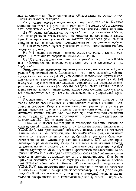 Разработанная операционная технология широко проверена на полях опытно-селекционных и машиноиспытательных станций, колхозов и совхозов. Результаты показали, что применение этой технр-¿ttiiínи позволяет получить в зависимости от зоны свеклосеяния урожайность корней свеклы 300—550 ц/га при значительном снижении затрат труда, которые при использовании новых специальных машин составляли 180—220 человеко-часов.