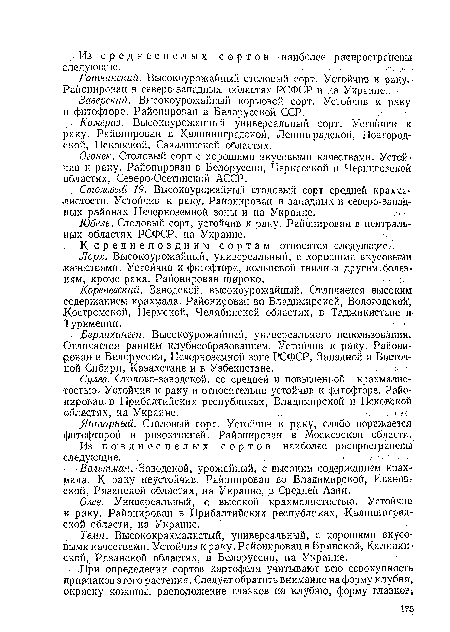 Лорх. Высокоурожайный, универсальный, с хорошими вкусовыми качествами. Устойчив к фитофторе, кольцевой гнили и другим болез-иям, кроме рака. Районирован широко.