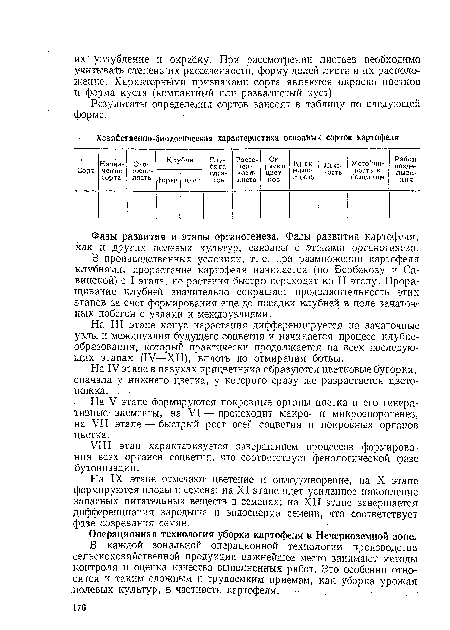 На IX этапе отмечают цветение и оплодотворение, на X этапе формируются плоды и семена; на XI этапе идет усиленное накопление запасных питательных веществ в семенах; на XII этапе завершается дифференциация зародыша и эндосперма семени, что соответствует фазе созревания семян.